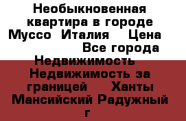 Необыкновенная квартира в городе Муссо (Италия) › Цена ­ 34 795 000 - Все города Недвижимость » Недвижимость за границей   . Ханты-Мансийский,Радужный г.